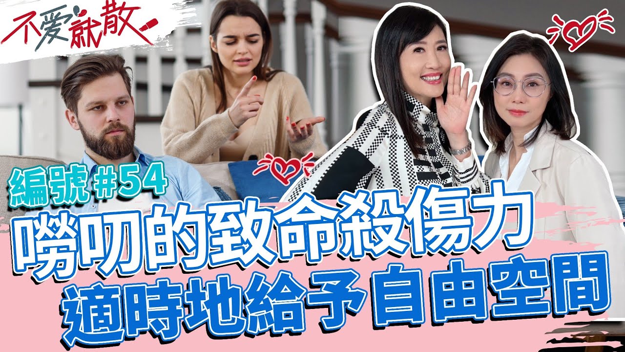 嘮叨的致命殺傷力！適時地給予彼此自由的空間！【@TVBSopenyourheart 】完整版EP54 20221101 方念華.賴芳玉