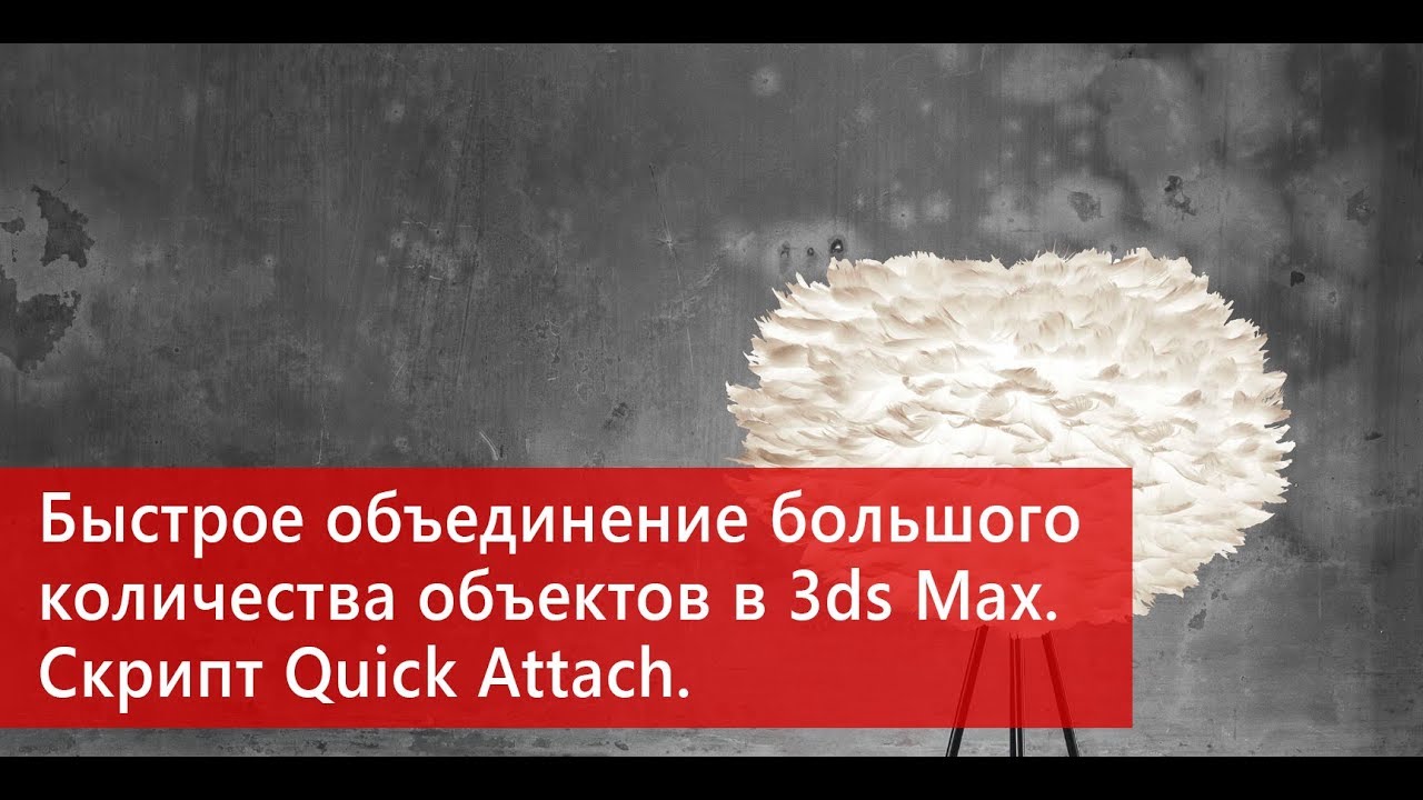 Быстрое объединение большого количества объектов в 3ds Max.  Скрипт Quick Attach