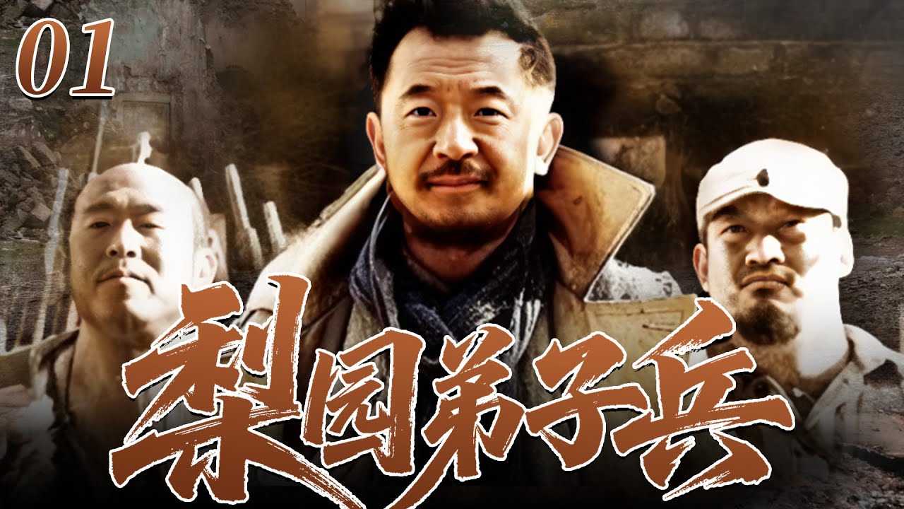 【2026最新抗日劇】梨園弟子兵 01 ⚔️ | 戲班子組成的抗日小隊！戲武雙絕痛擊日寇，演繹熱血抗戰傳奇！
