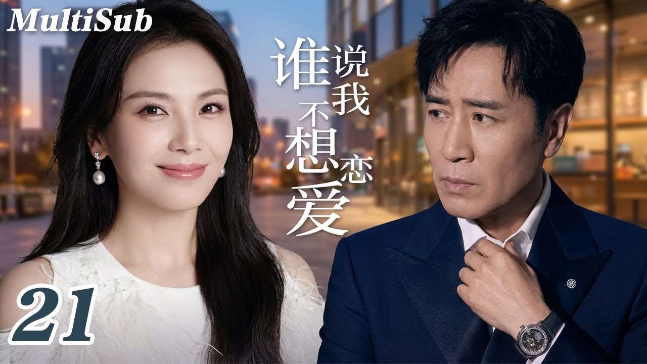 2026爆款都市剧✅【FULL】谁说我不想恋爱EP21|刘涛离婚后与霸总于和伟拉扯虐恋💔张嘉倪杨玏相爱相杀💋灰姑娘程潇被冷面总裁宠上天！程家三姐妹的爱情试炼，谁先沦陷🔥