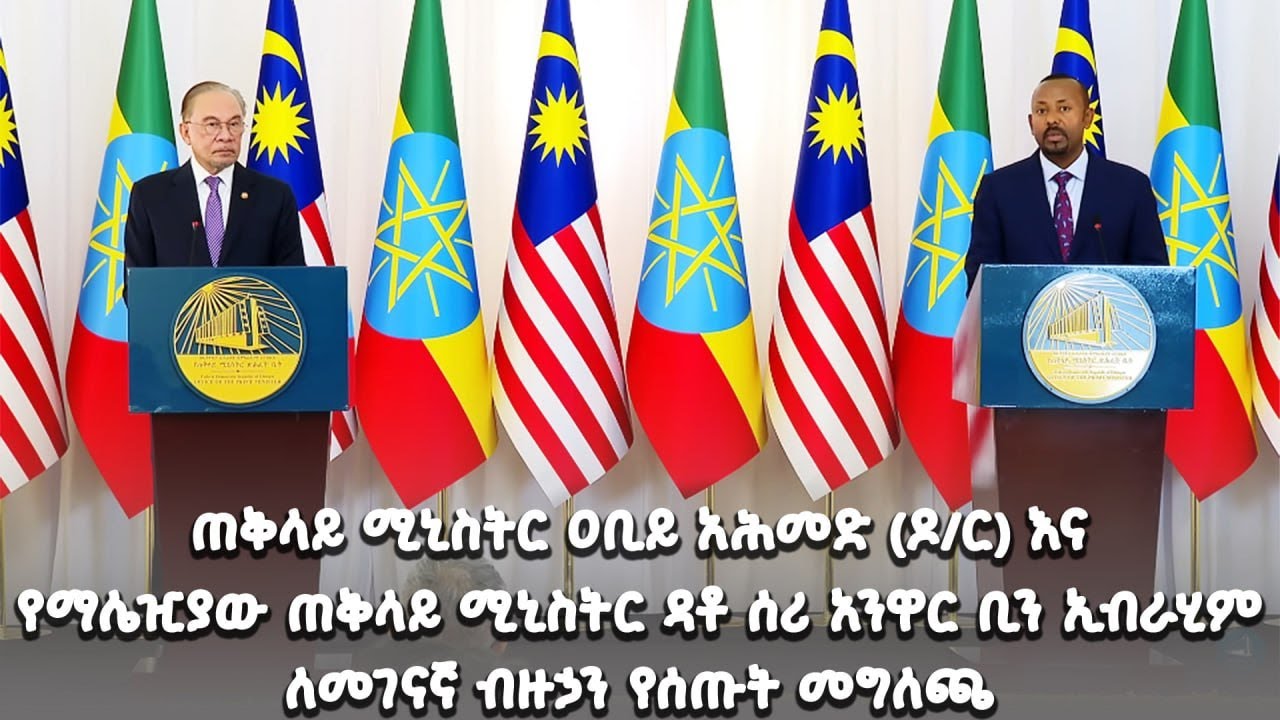 ጠቅላይ ሚኒስትር ዐቢይ አሕመድ (ዶ/ር) እና  የማሌዢያው ጠቅላይ ሚኒስትር ዳቶ ሰሪ አንዋር ቢን ኢብራሂም ለመገናኛ ብዙኃን የሰጡት መግለጫ፡ ​