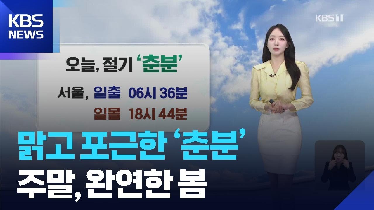 [날씨] 맑고 포근한 ‘춘분’…주말, 완연한 봄 / KBS  2026.03.20.