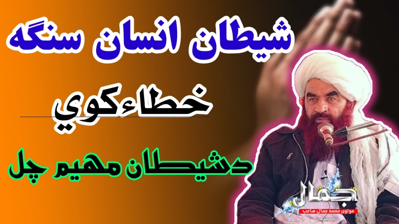 شیطان چی کله انسان خطاکوی نوداکار ورسره کوی بیان شیخ الحديث مولانا جمال صاحب