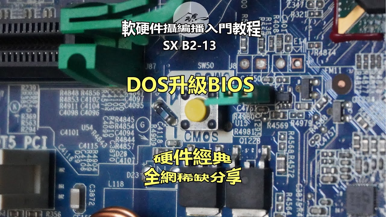 DOS餘輝之DOS下升級BIOS