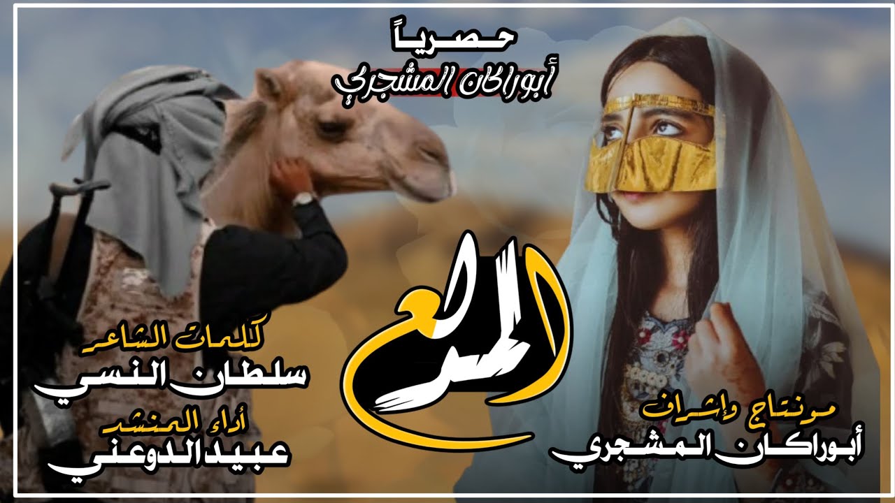 حصريا|شيلة المدلع|جديد المنشد عبيد الدوعني|كلمات الشاعر سلطان النسي