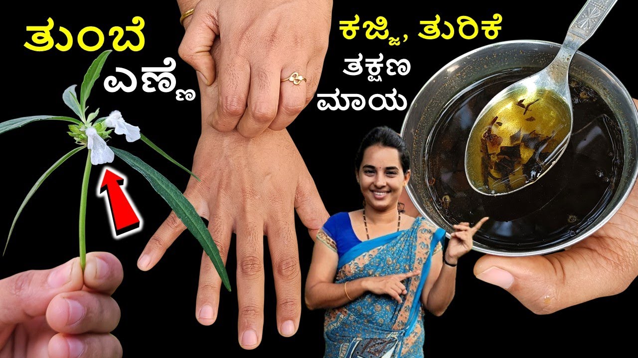 ನೀವು ನಂಬಲ್ಲ.!😯ಕಜ್ಜಿ, ತುರಿಕೆ ಸಮಸ್ಯೆಗೆ ಈ ಪುಟ್ಟ ಎಲೆಯ ಎಣ್ಣೆ ರಾಮಬಾಣದಂತೆ ಕೆಲಸ ಮಾಡ್ತದೆ #thumbeoil #itching