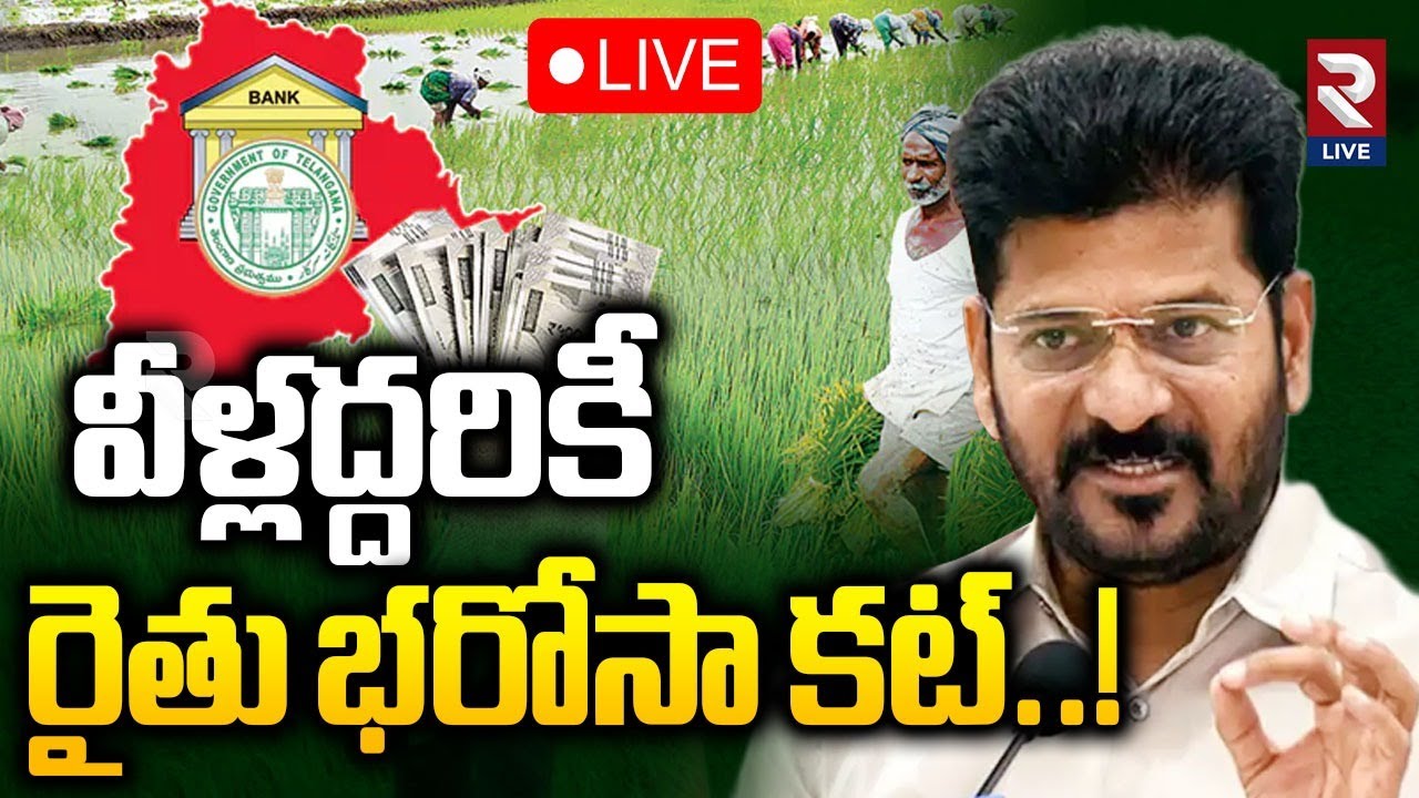 CM Revanth Reddy Decision on Rythu Bharosa Scheme LIVE🔴: వీళ్లద్దరికీ  రైతు భరోసా కట్ | RTV LIVE