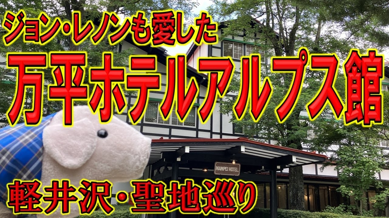 ＃軽井沢＃万平ホテルアルプス館と＃ジョンレノン聖地巡礼#JohnLennon＃カンブリア宮殿でも紹介#森トラスト