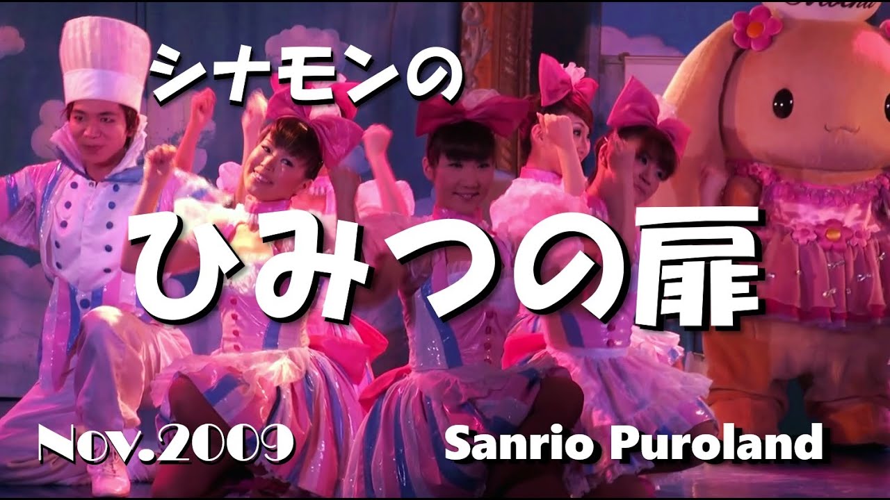 【HDV】【シナモンのひみつの扉】 サンリオピューロランド   2009年11月15日, Cinnamoroll