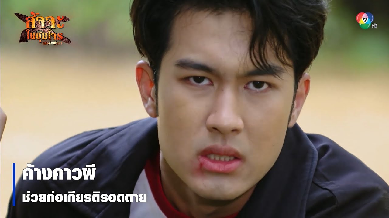 ค้างคาวผีช่วยก่อเกียรติรอดตาย | ตอกย้ำความสนุก สัจจะในชุมโจร (เสือสั่งฟ้า3)