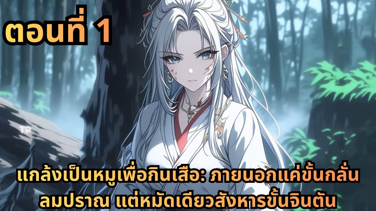 ตอนที่ 1|แกล้งเป็นหมูเพื่อกินเสือ: ภายนอกแค่ขั้นกลั่นลมปราณ แต่หมัดเดียวสังหารขั้นจินตัน