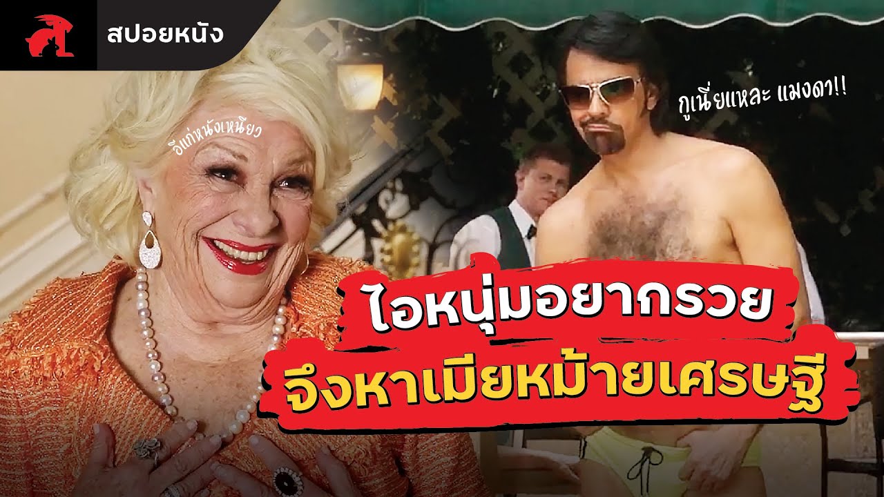 [สปอยหนัง] ไอหนุ่มอยากรวย จึงหาเมียหม้ายเศรษฐี | How to Be a Latin Lover (2017)