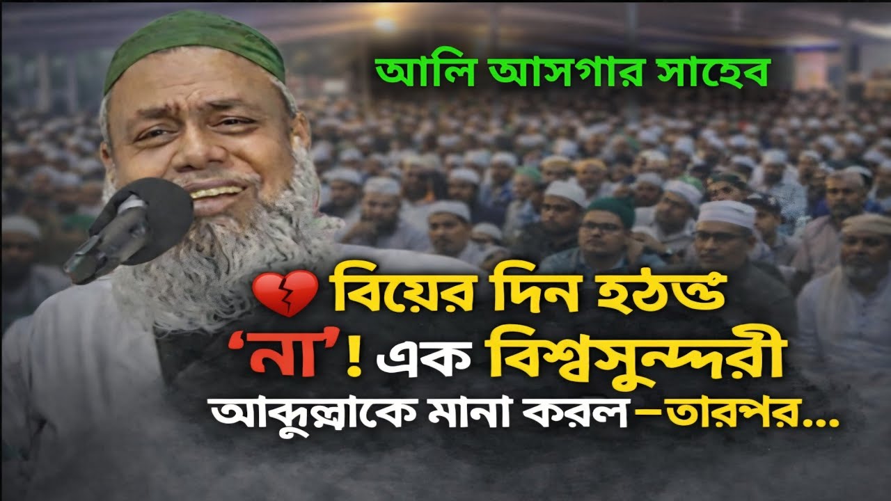 এই ওয়াজ না শুনলে জীবনটাই মিস করবেন 😭 | Maulana Ali Asgar Bangla Waz 2026