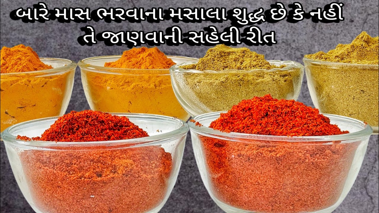 લાલ મરચું, ધાણાજીરું, હળદર પાવડર શુધ્ધ છે કે નહીં તે જાણવાની ઘરેલુ રીત | Check Masala Aduleration