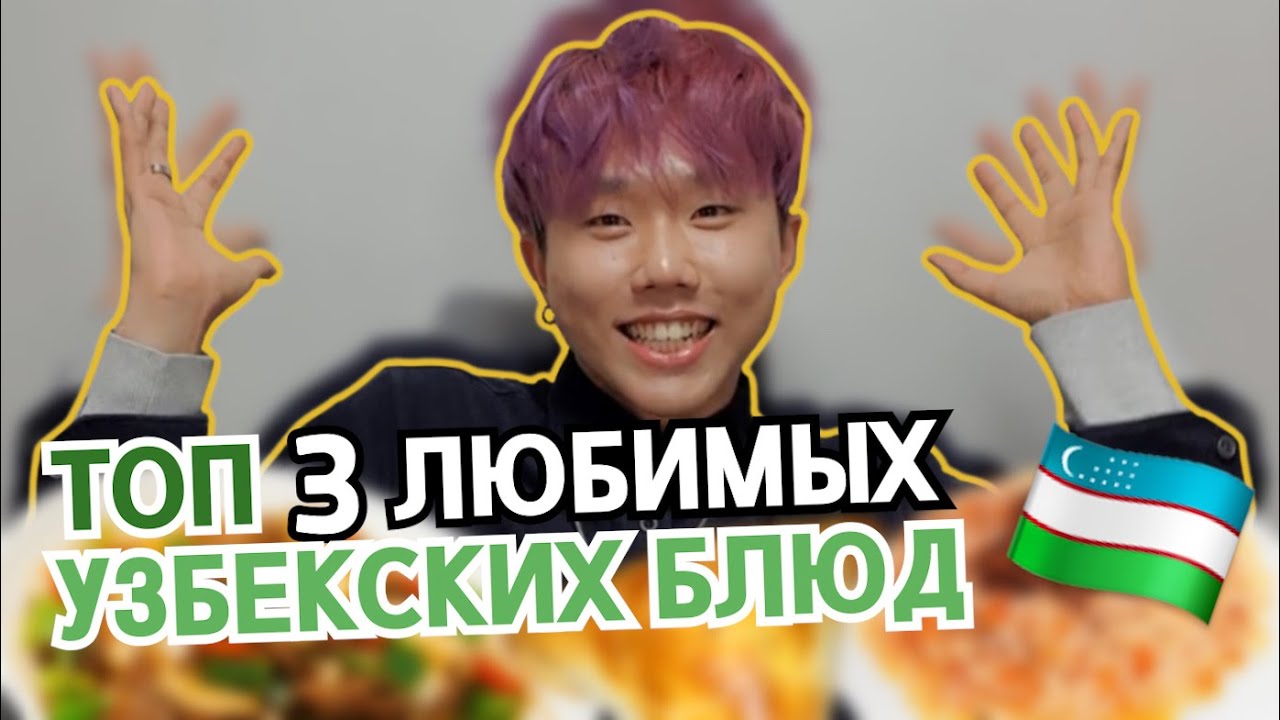 SUB)КОРЕЕЦ РАССКАЗЫВАЕТ ТОП 3 САМЫХ ЛЮБИМЫХ УЗБЕКСКИХ БЛЮД !!!