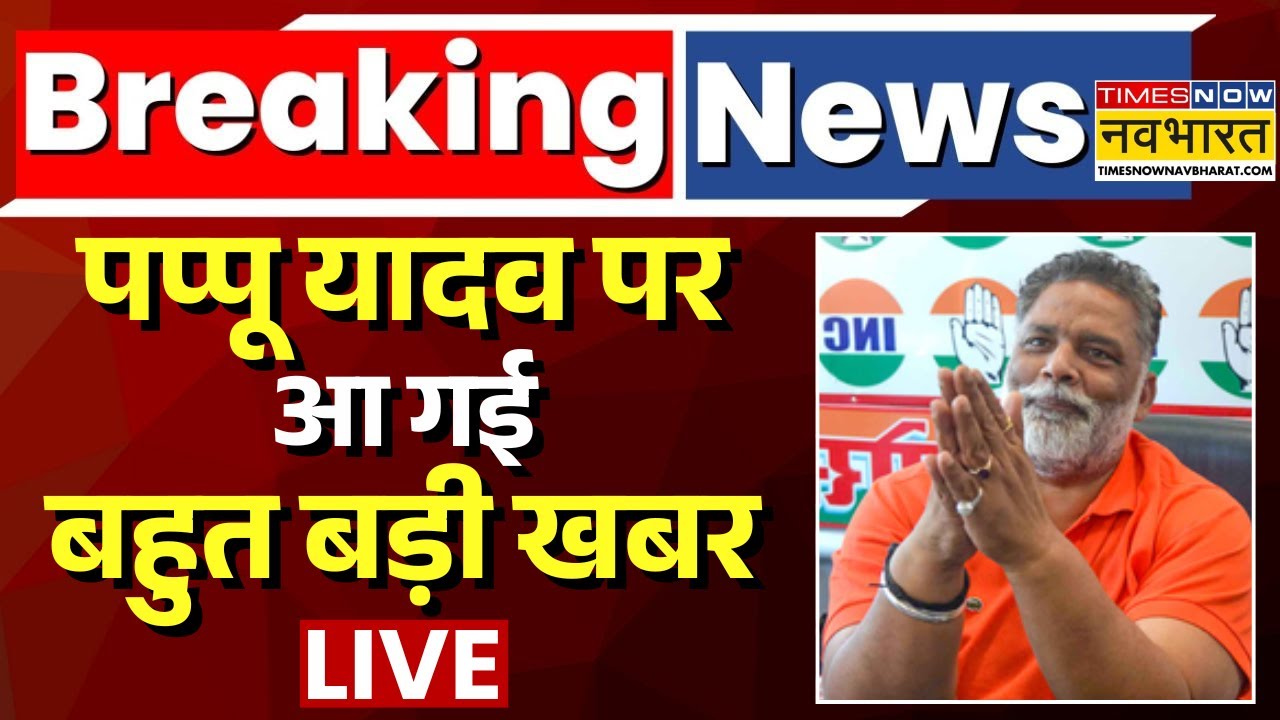 Pappu Yadav News Update Live | Breaking News | पप्पू यादव पर आ गई बहुत बड़ी खबर | Top News