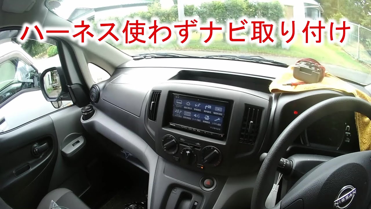 【ハーネス使わずカーナビ取り付け】パナソニックカーナビ取り付け CN-H510D 日産NV200バネット DXルートバン