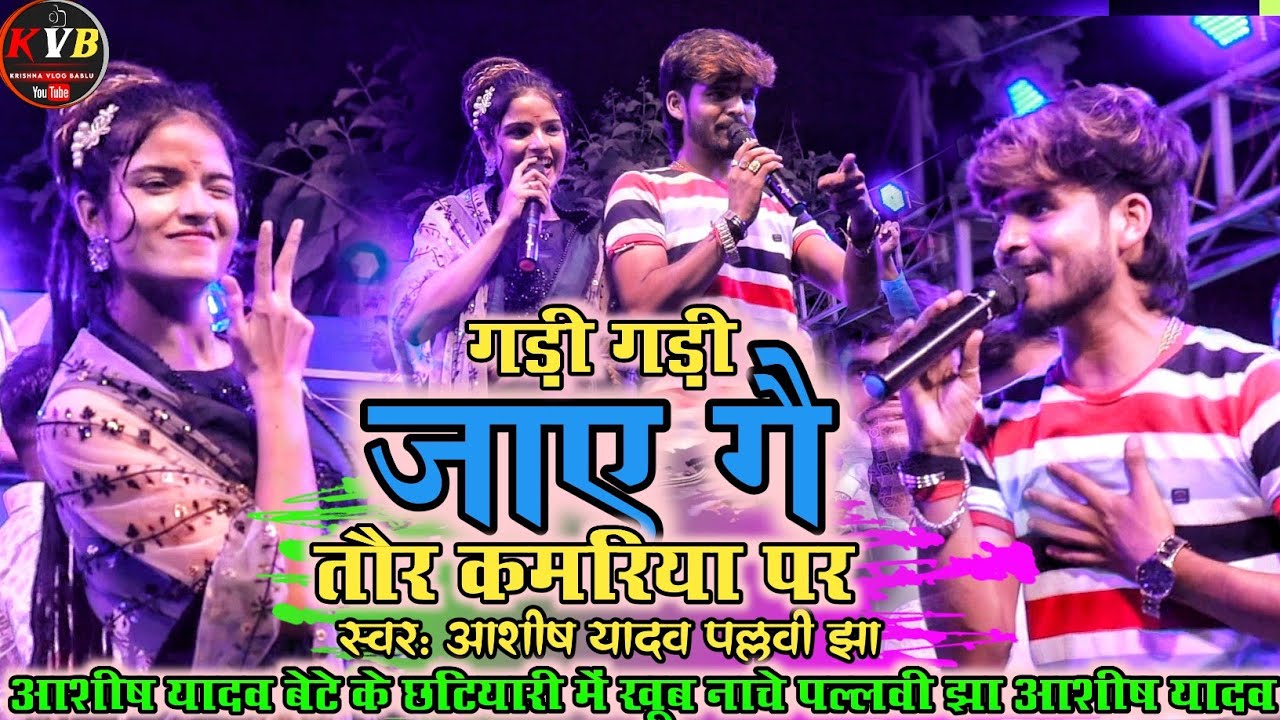 #magahi top stege show || गड़ी गड़ी जायेगे तौर कमरिया पर नजरिया || Ashish yadav & pallavi jha stege