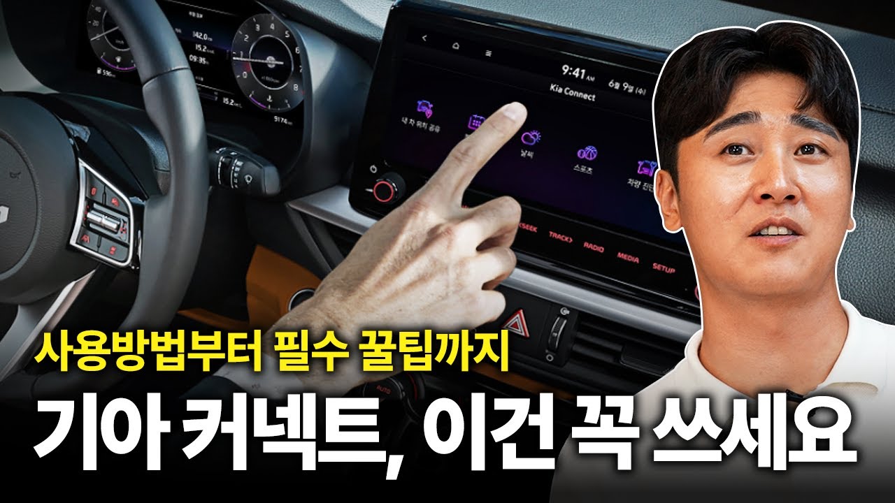 이런 기능이 있었어? '기아 커넥트' 120% 활용법! 기아 차주&구매 예정자 필수 시청✔