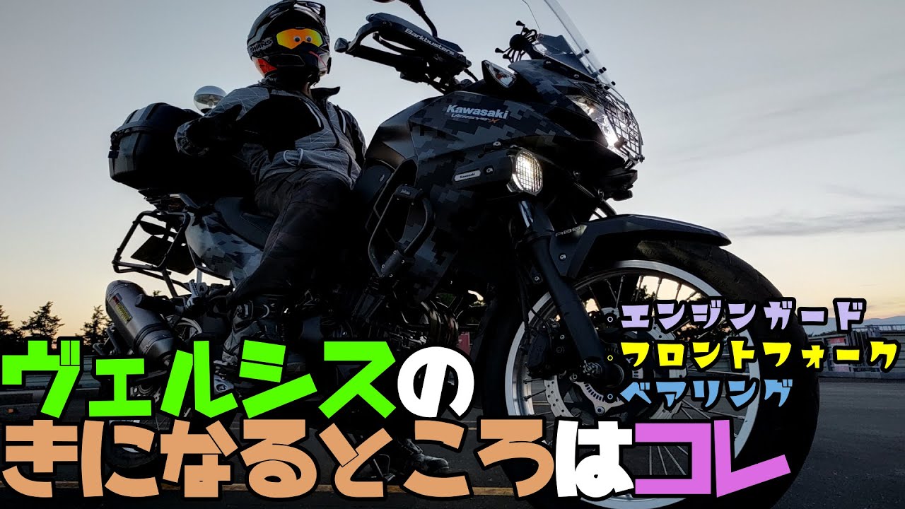 ４年乗ってきたヴェルシスの気になる点挙げてみる