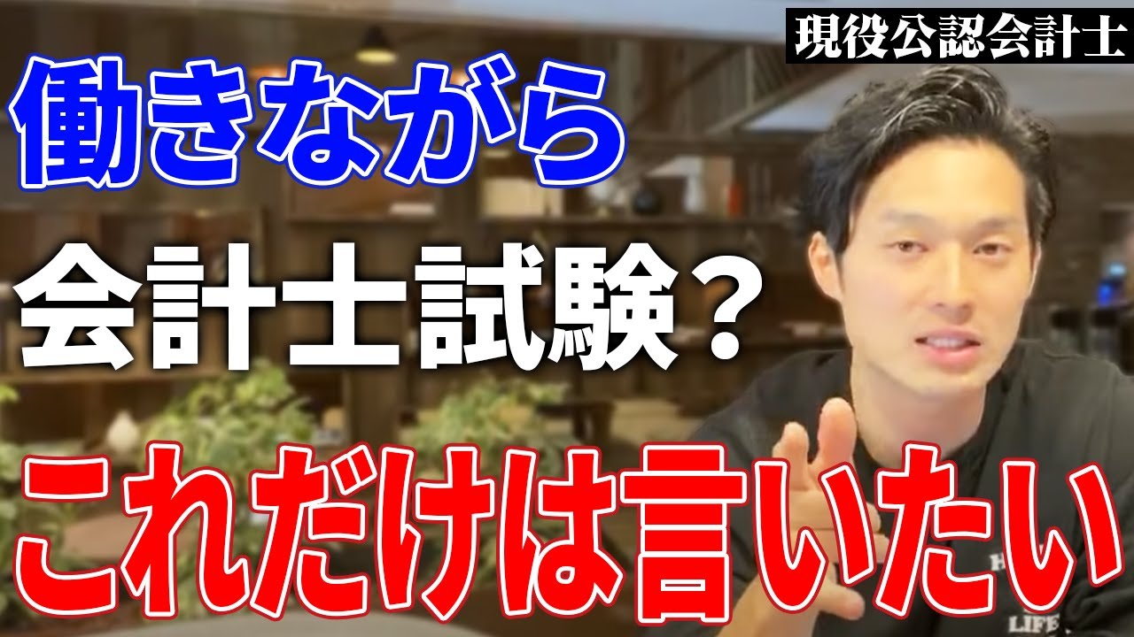 【社会人勉強】働きながら会計士試験に挑戦する人は絶対に見てほしいです【公認会計士/小山あきひろ】