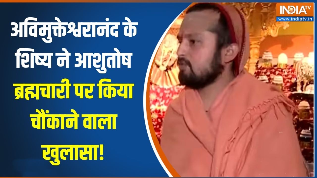 Avimukteshwaranand News: अविमुक्तेश्वरानंद के शिष्य नेआशुतोष ब्रह्मचारी पर किया चौंकाने वाला खुलासा!