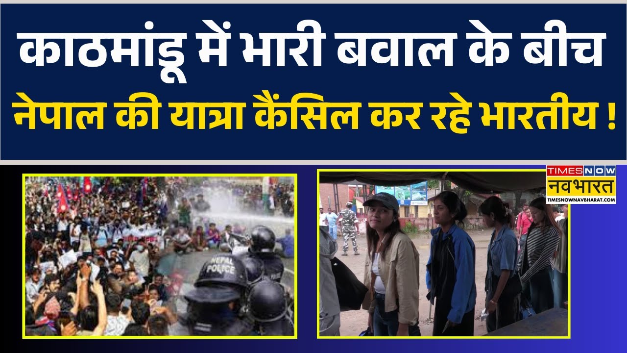 Nepal Crisis | KP Sharma Oli | Kathmandu में भारी बवाल के बीच नेपाल की यात्रा कैंसिल कर रहे भारतीय !