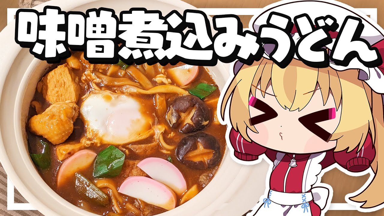 【料理】フランちゃんはあったか味噌煮込みうどんが作りたい【ゆっくり実況】