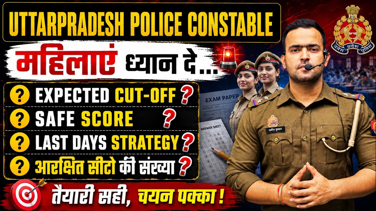 महिलाएं ध्यान दें .... UP POLICE 2026 | CUTOFF ? SAFE SCORE ? LAST DAYS PLAN ? पूरी जानकारी ..
