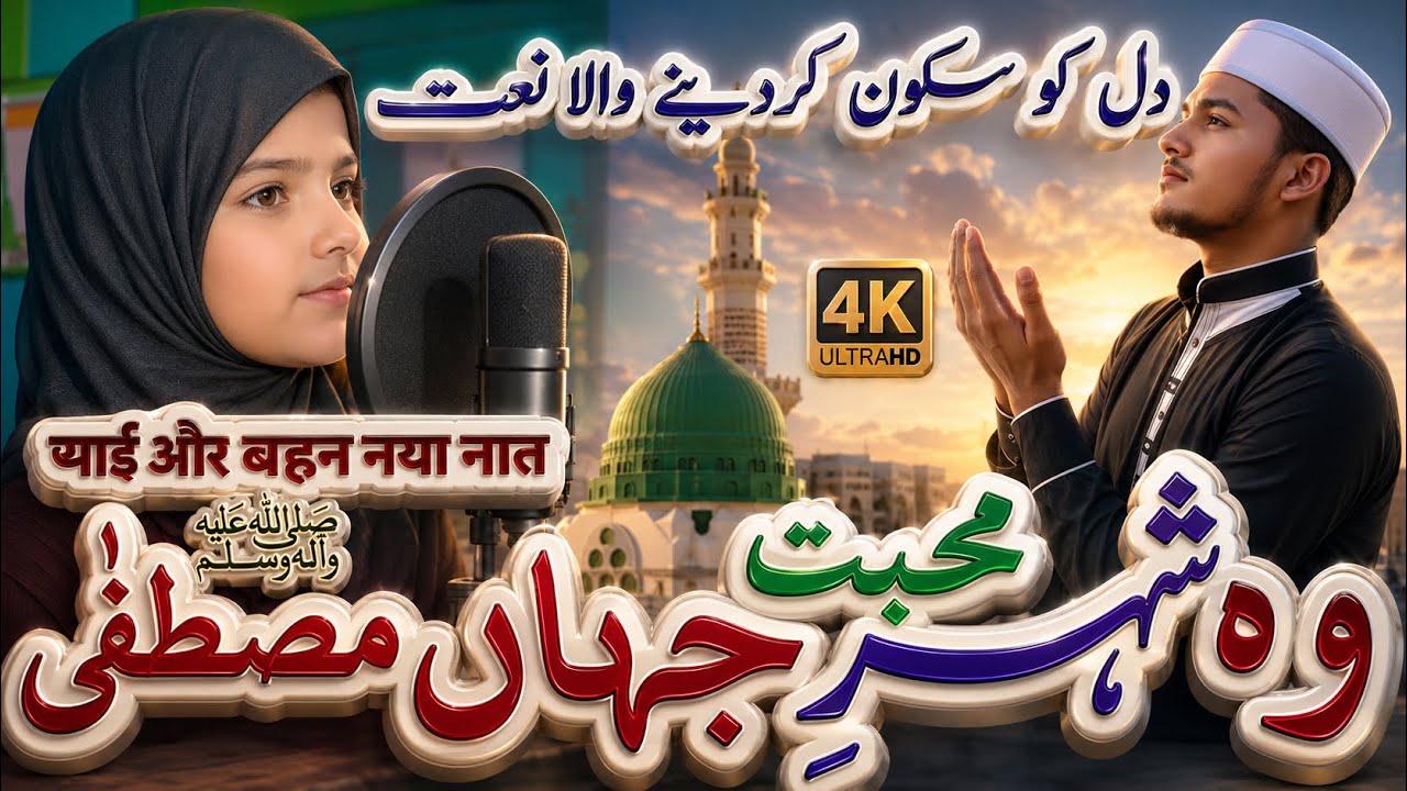 Brother And Sister Naat - Wo Shehar e Muhabbat - Sajjad Al Mubarak & Hajra Khatoon