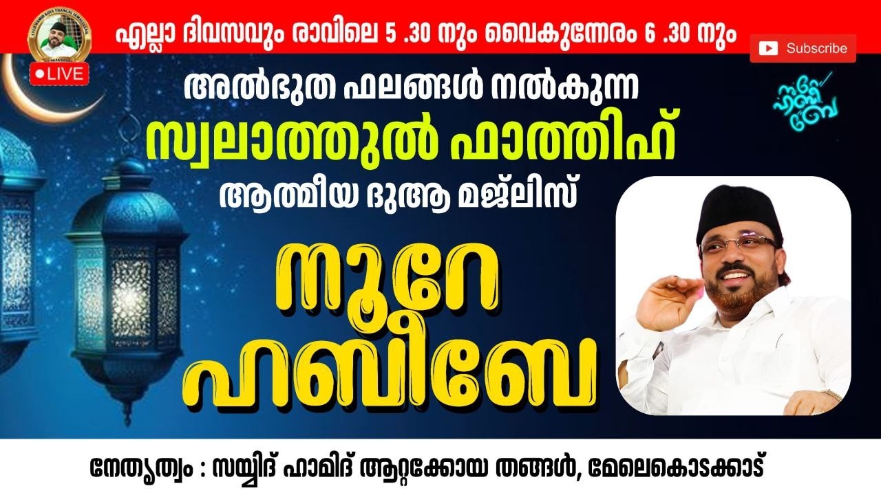 Live_05:30_AM | 14-03-2026​​ നൂറെ ഹബീബെ അഹ്ലുബൈത്തിൻ്റെ സൂര്യ തേജസ് | #noorehabibelive |