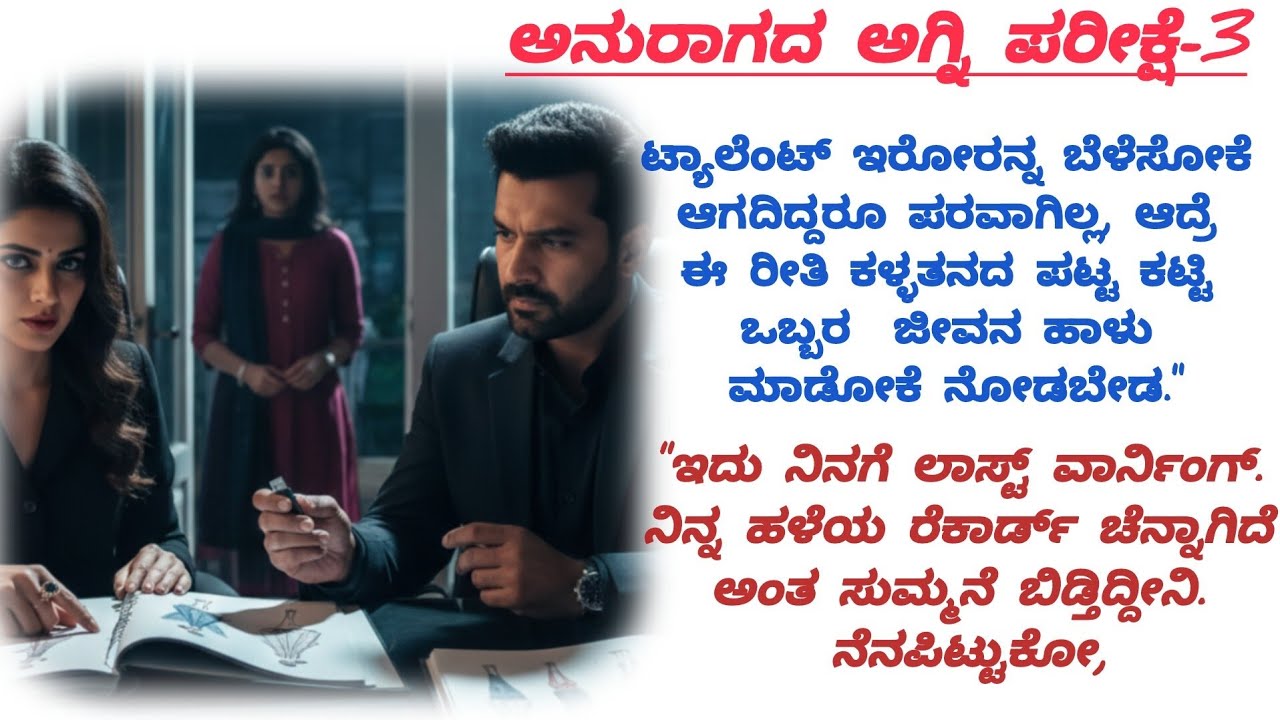 ಅನುರಾಗದ ಅಗ್ನಿ ಪರೀಕ್ಷೆ -3|ತನ್ನ ಕೆಲಸ ಕಳೆದೆಕೊಳ್ಳುತ್ತಾಳ ಜಾನು?|@kathacafe-kannadakathegalu 