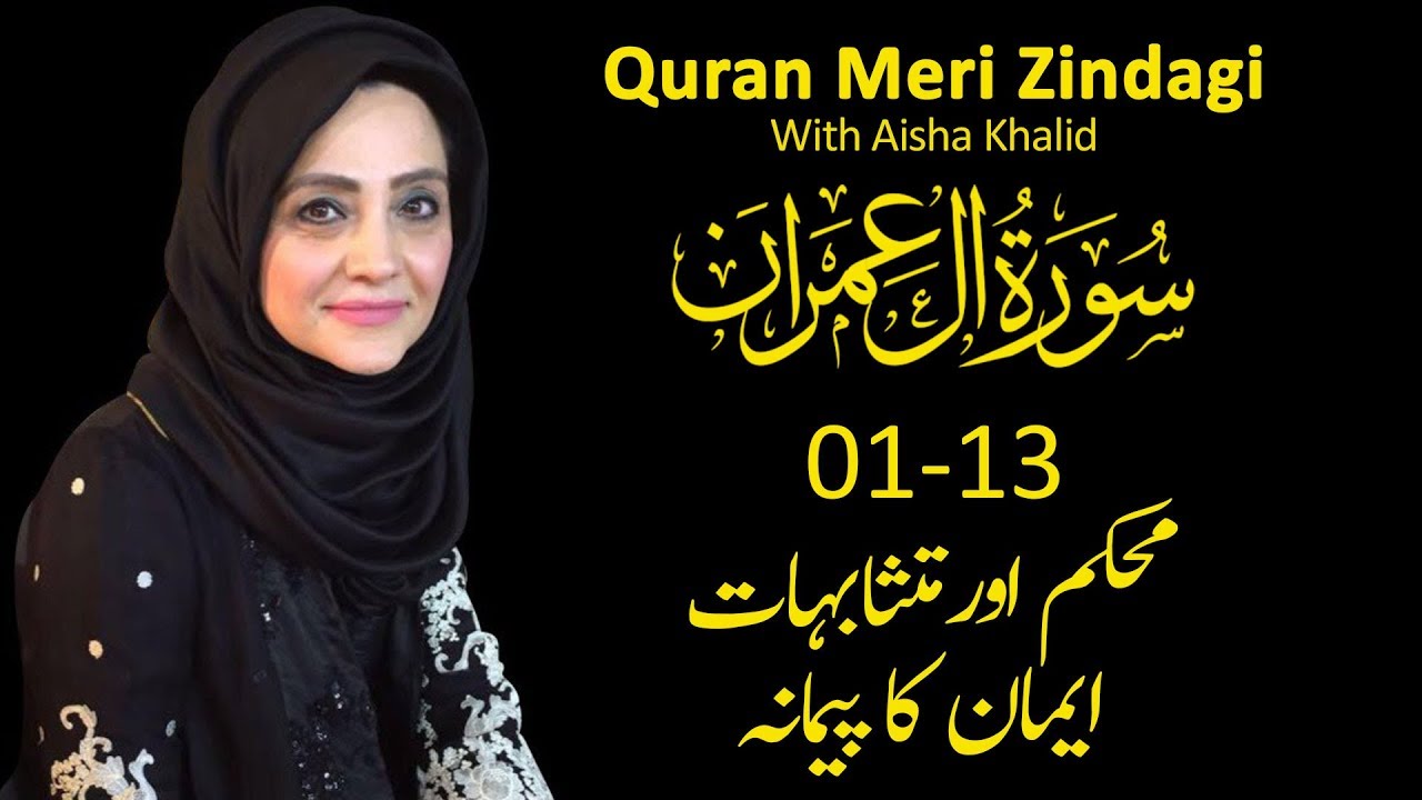 Quran Meri Zindagi l Surah Al Imran  Part 01 l Episode 41 l TV One USA