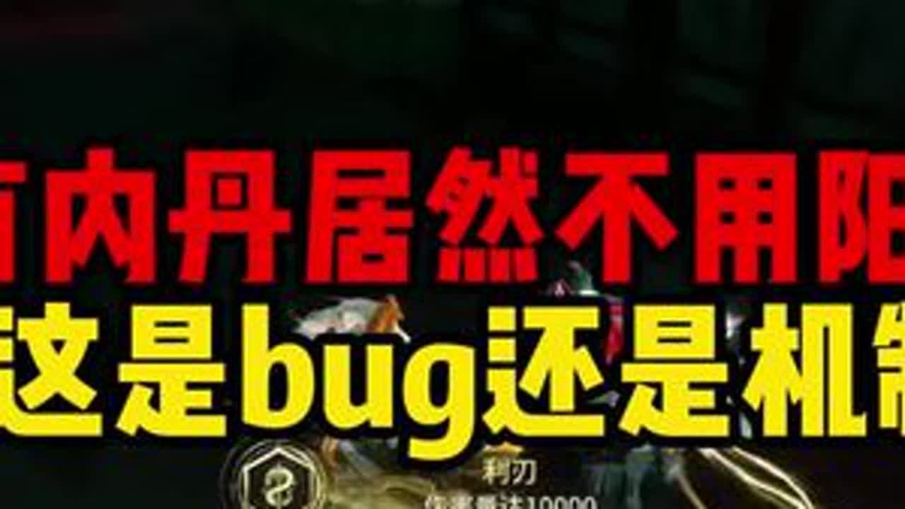 内丹解阳性这是bug还是机制#永劫无间手游 #永劫有手就行 #永劫无间手游天罗赛季 #劫手剪辑大赛 #永劫手游邪修版
