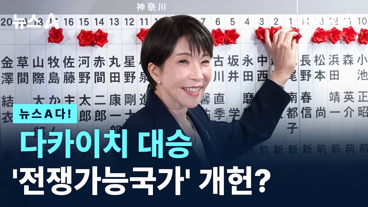[뉴스A다!] 다카이치 대승 '전쟁가능국가' 개헌? / 채널A / 뉴스A