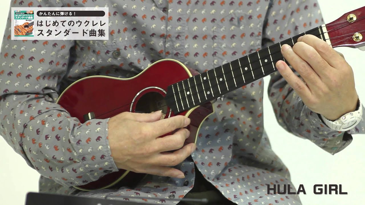 もっと弾きたい！ ソロ・ウクレレ「HULA GIRL」　演奏：キヨシ小林