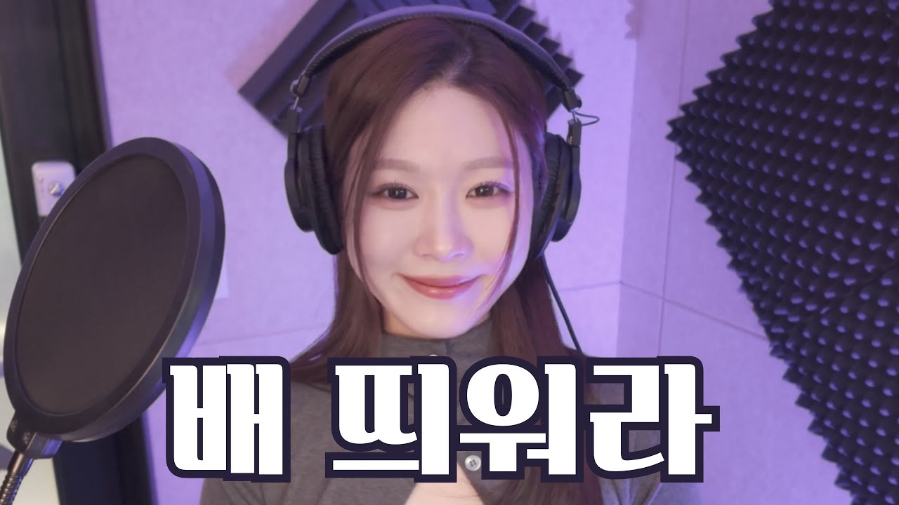 홍지윤 VER. 배 띄워라 윤예원 COVER. 미스트롯4