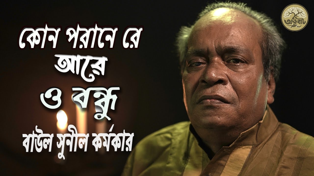 কোন পরানে রে আরেও বন্ধু , বন্ধুয়ারে এত দুঃখ দিলে | উকিল মুন্সির বিচ্ছেদ গান | @akkhobat