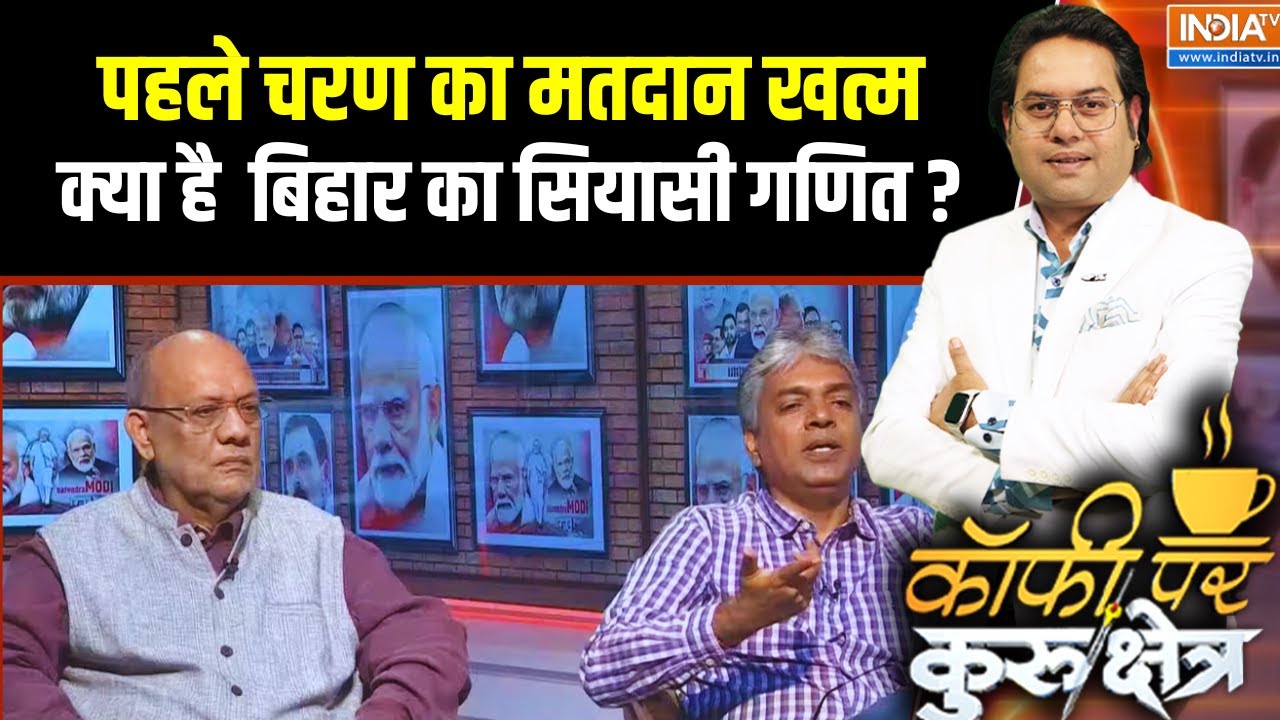Bihar Election 2025: First Phase Voting के बाद क्या है बिहार का सियासी गणित? Experts से समझिए