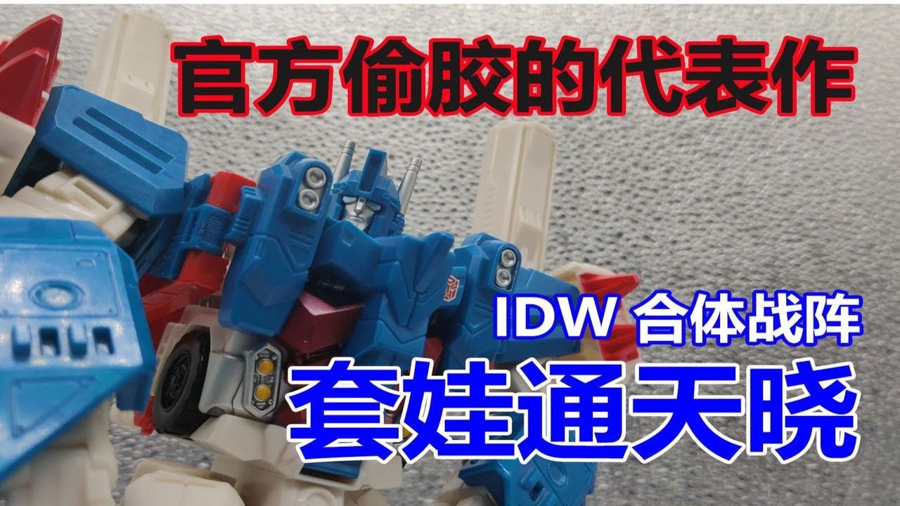 【玩具分享#10】官方偷胶的代表作！idw合体战争&mdash;通天晓
