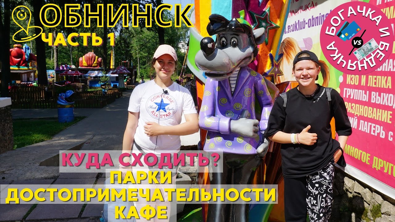 Чем заняться в городе?  Богачка и беднячка в Обнинске. Путешествие 1000 до ♾