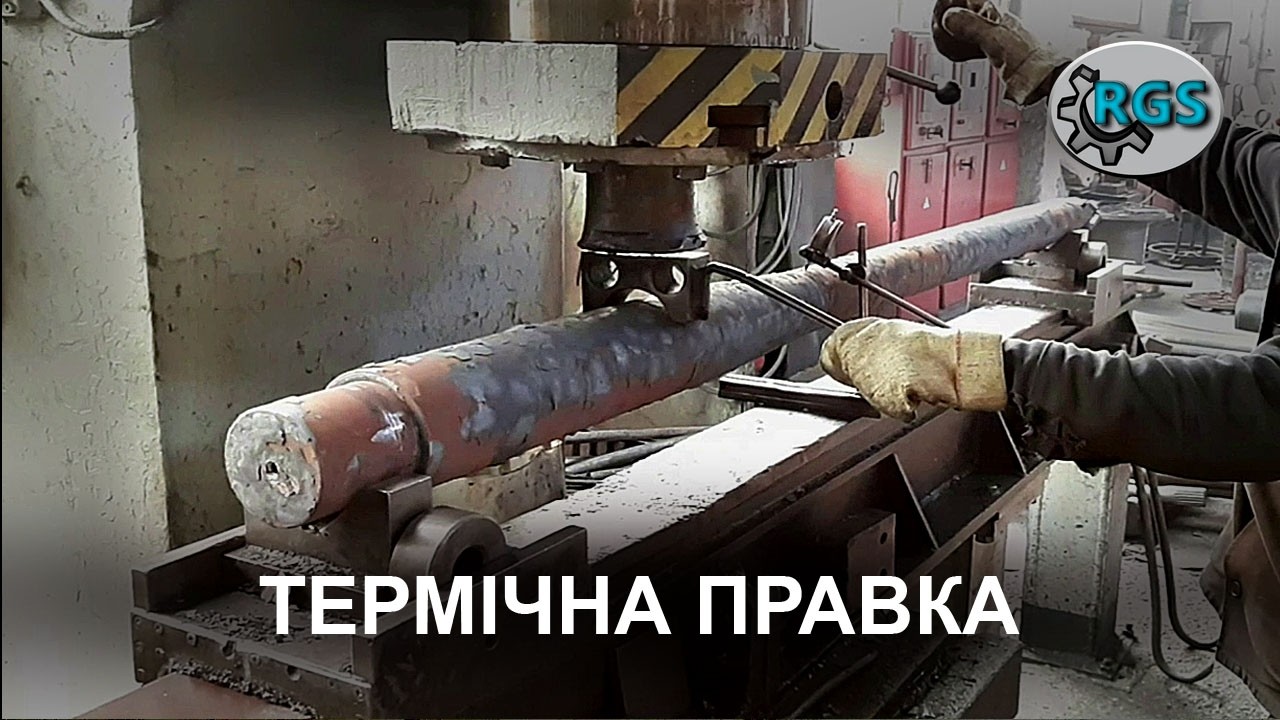Термічна правка (виправлення) деталей механізмів, виробів з металів