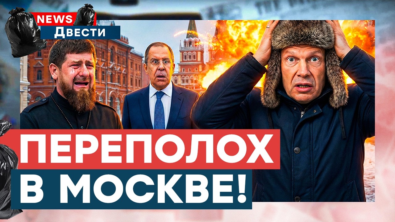 Соловьев в ИСТЕРИКЕ из-за ДРОНОВ! РАЗВАЛ РФ. Москва ПОД АТАКОЙ! Кадыров В СЛЕЗАХ | News ДВЕСТИ