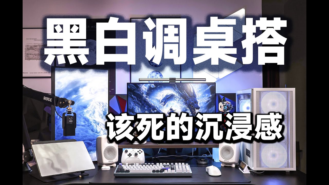 黑白调桌搭，超有氛围感的桌搭好物分享！无法自拔的沉浸感.