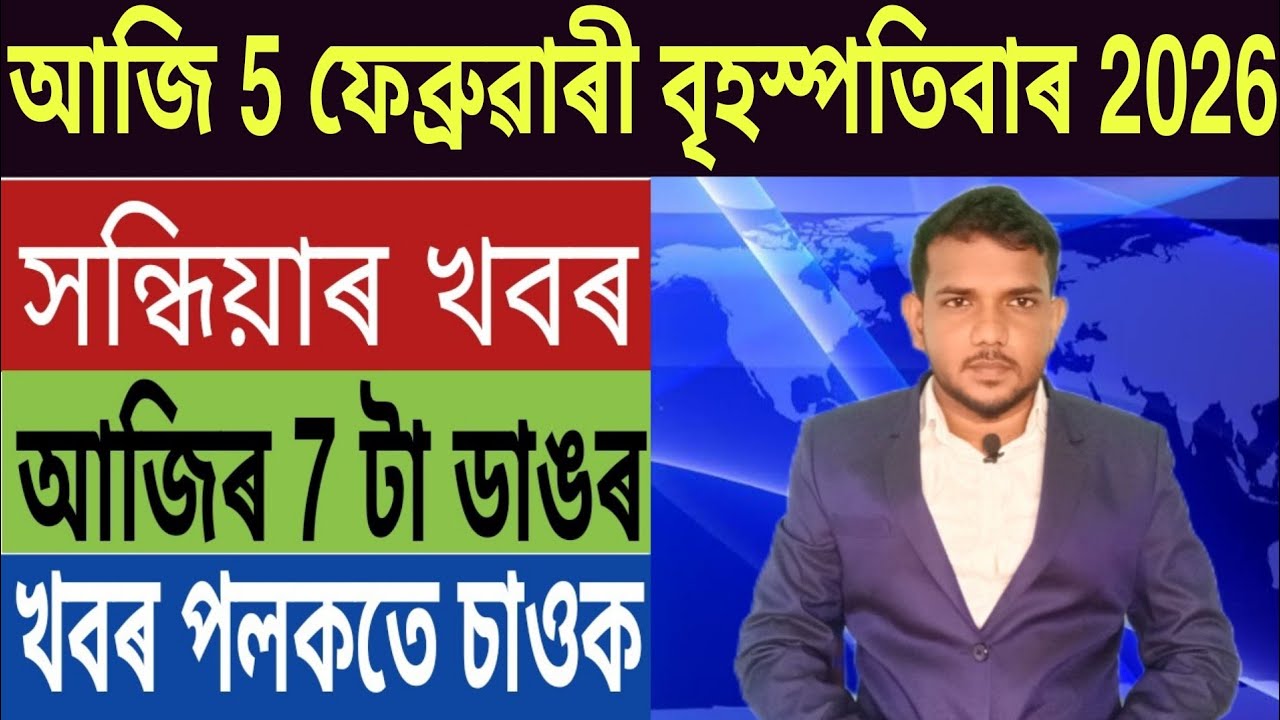 কেন্দ্ৰীয় চৰকাৰৰ বৃহৎ ঘোষণা!, মিঞা সকল অসমৰ খিলঞ্জীয়া, গুৱাহাটীত পুনৰ ভয়ংকৰ ঘটনা, Credit Card,...