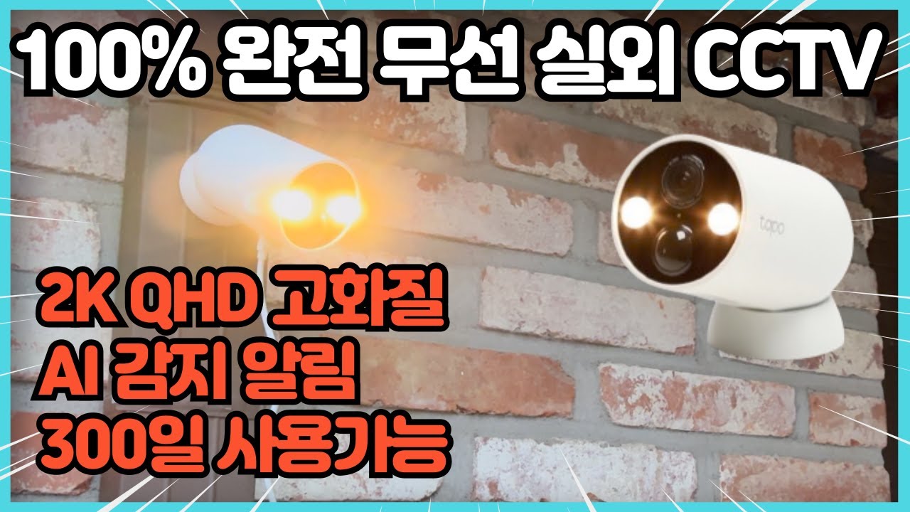 실외CCTV 진짜 리얼 찐 100% 무선CCTV추천 티피링크 Tapo C425