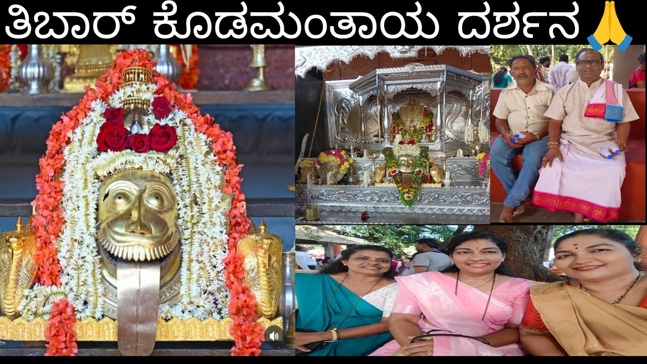 ತಿಬಾರ್ ಕೊಡಮಂತಾಯ ವಾರ್ಷಿಕ ನೇಮೋತ್ಸವ 2025🙏🙏