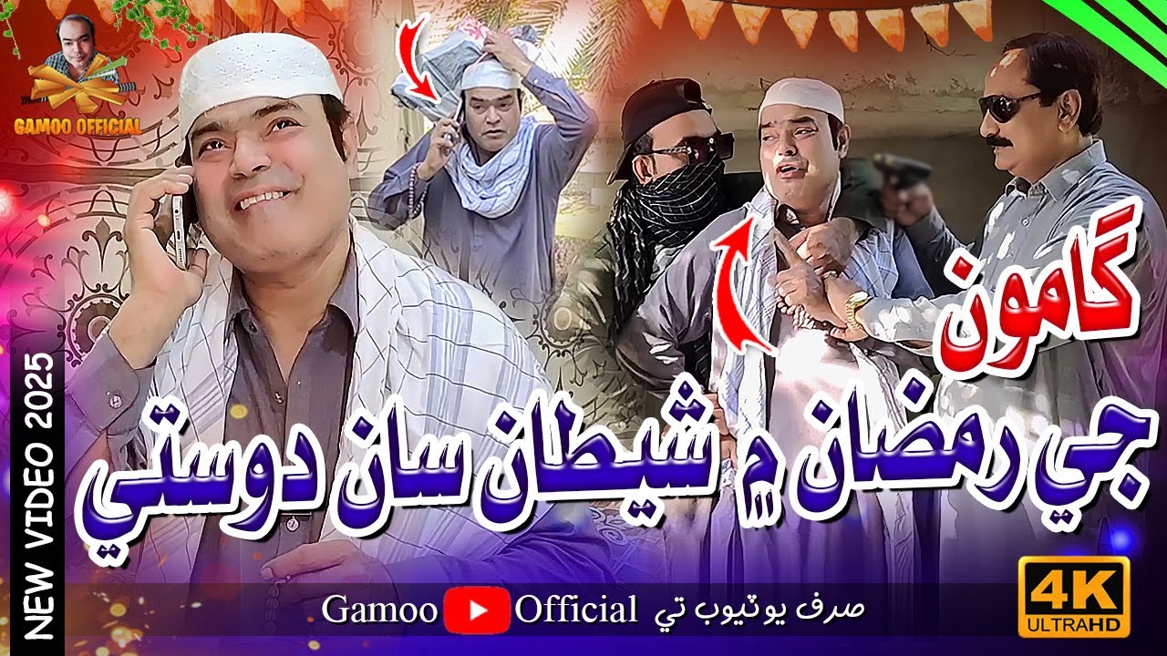 Gamoo Ji Ramzan Mai Shaitan Saan Dosti | Asif Pahore (Gamoo) | Sajjad Makhni | Ayaz | New Comedy