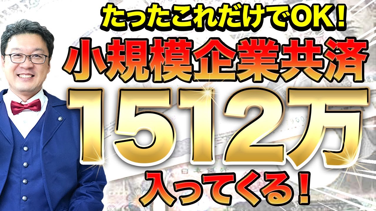 【最強の節税】小規模企業共済をプロが完全解説！！まだ知らなかった方は今すぐメモの準備を！