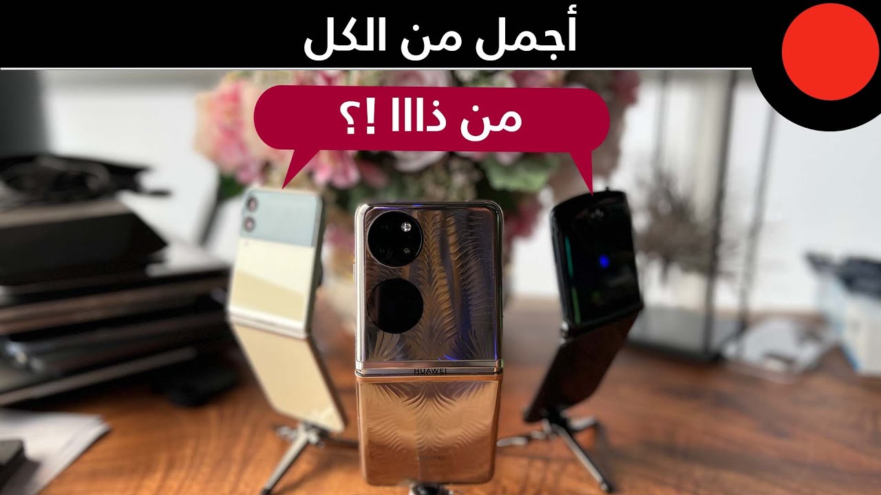 HUAWEI P50 Pocket ينطوي بأسلوب الصدفة!